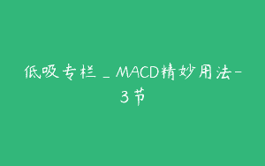 低吸专栏_MACD精妙用法-3节