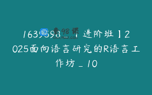 1639598_【进阶班】2025面向语言研究的R语言工作坊_10