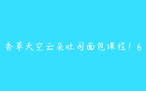 香草天空云朵吐司面包课程！6