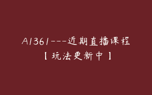 A1361—近期直播课程【玩法更新中】