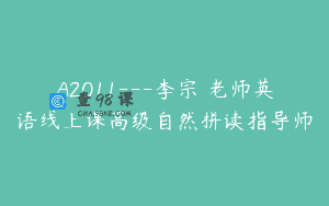 A2011—李宗玥老师英语线上课高级自然拼读指导师