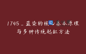 1745_蓝染的核心基本原理与多种传统起缸方法