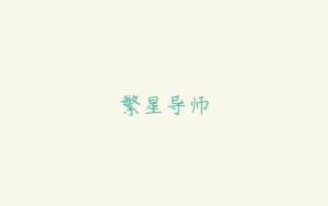 繁星导师