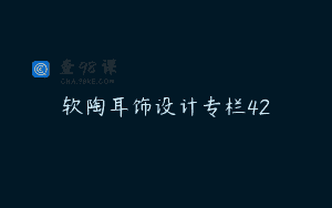 软陶耳饰设计专栏42