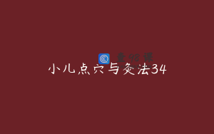 小儿点穴与灸法34