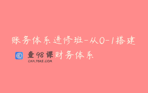 账务体系进修班-从0-1搭建财务体系