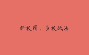 斜板图，多板战法