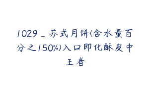 1029_苏式月饼(含水量百分之150%)入口即化酥皮中王者