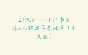 Z1909---[小红书]kiefan人物速写基础课（永久版）