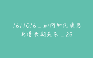 1611016_如何和优质男共谱长期关系_25
