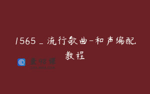 1565_流行歌曲-和声编配教程