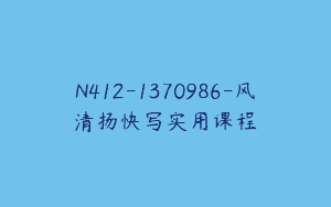 N412-1370986-风清扬快写实用课程