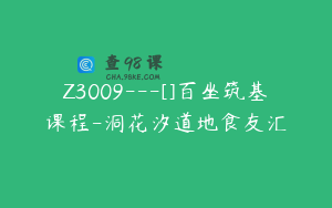 Z3009---[]百坐筑基课程-洞花汐道地食友汇