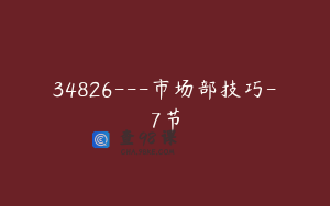 34826---市场部技巧-7节