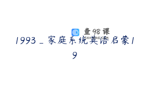 1993_家庭系统英语启蒙19