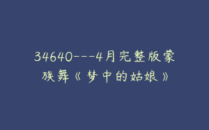 34640—4月完整版蒙族舞《梦中的姑娘》