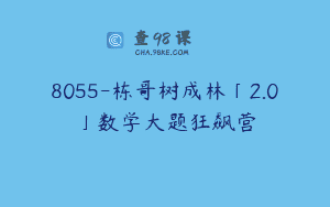 8055-栋哥树成林「2.0」数学大题狂飙营