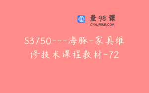S3750---海豚-家具维修技术课程教材-72
