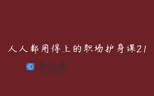 人人都用得上的职场护身课21