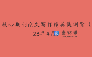 核心期刊论文写作精英集训营（23年4月）