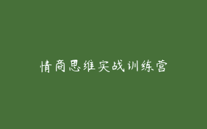 情商思维实战训练营