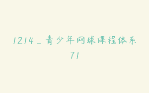 1214_青少年网球课程体系71