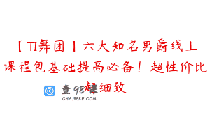 【TI舞团】六大知名男爵线上课程包基础提高必备！超性价比超细致