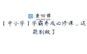 【中小学】学霸养成必修课_这题别做了