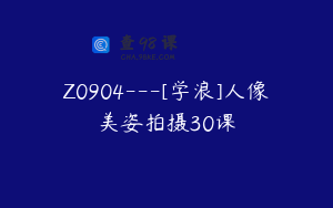 Z0904---[学浪]人像美姿拍摄30课