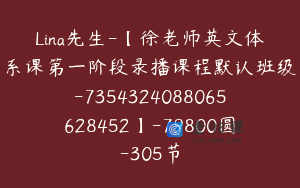Lina先生-【徐老师英文体系课第一阶段录播课程默认班级-7354324088065628452】-79800圆-305节