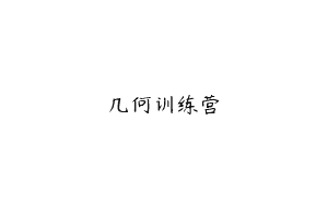 几何训练营