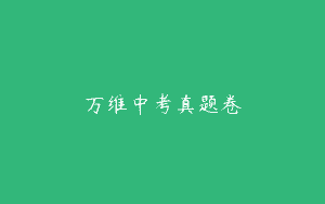 万维中考真题卷