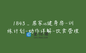 1843_居家vs健身房-训练计划-动作详解-饮食管理