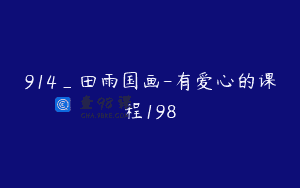 914_田雨国画-有爱心的课程198