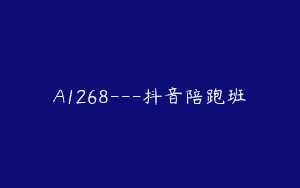 A1268—抖音陪跑班