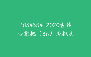 1034354-2020古传心意把（36）虎抱头
