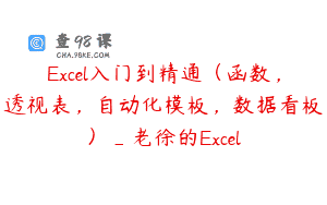Excel入门到精通（函数，透视表，自动化模板，数据看板）_老徐的Excel