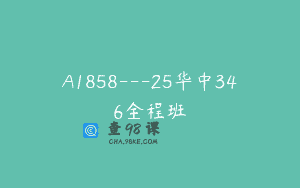 A1858—25华中346全程班