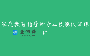 家庭教育指导师专业技能认证课程