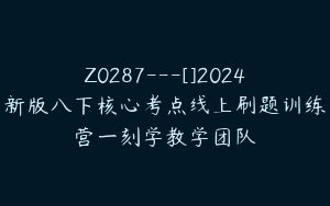 Z0287---[]2024新版八下核心考点线上刷题训练营一刻学教学团队