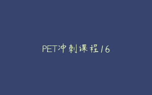PET冲刺课程16