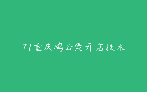 71重庆鸡公煲开店技术