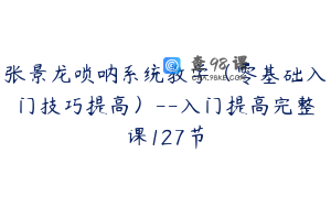 张景龙唢呐系统教学（零基础入门技巧提高）--入门提高完整课127节