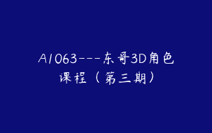 A1063—东哥3D角色课程（第三期）