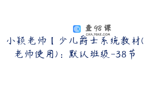 小颖老师【少儿爵士系统教材(老师使用)：默认班级-38节
