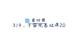 319_宇宙观基础课20