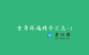 全身疼痛精华汇总-1