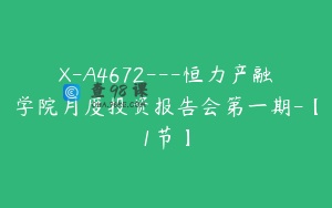 X-A4672---恒力产融学院月度投资报告会第一期-【1节】