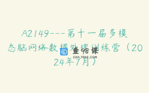 A2149—第十一届多模态脑网络数据处理训练营（2024年7月）