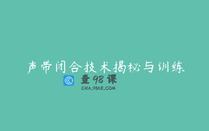 声带闭合技术揭秘与训练